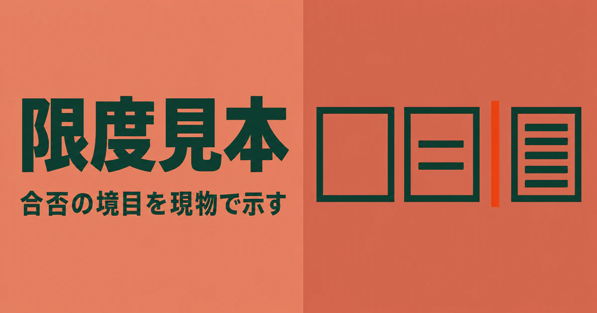限度見本と書かれた記事サムネイル。テラコッタ色の地に、状態が段階的に悪くなる3つの四角と、合否を分ける縦線を並べた図