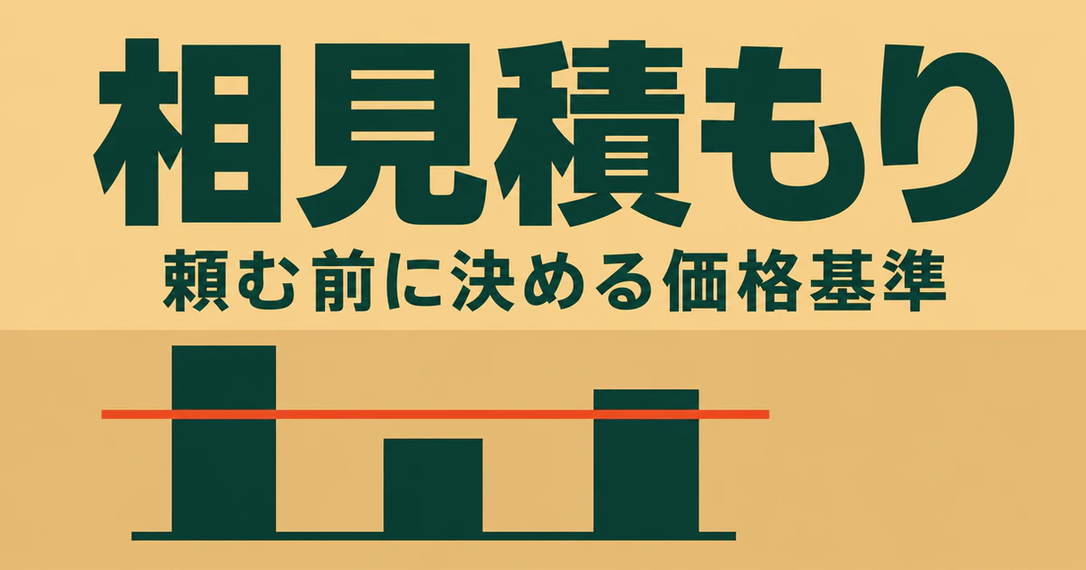 相見積もりの記事のサムネイル。高さの違う3本の棒に、一定の高さの横線が1本引かれている図