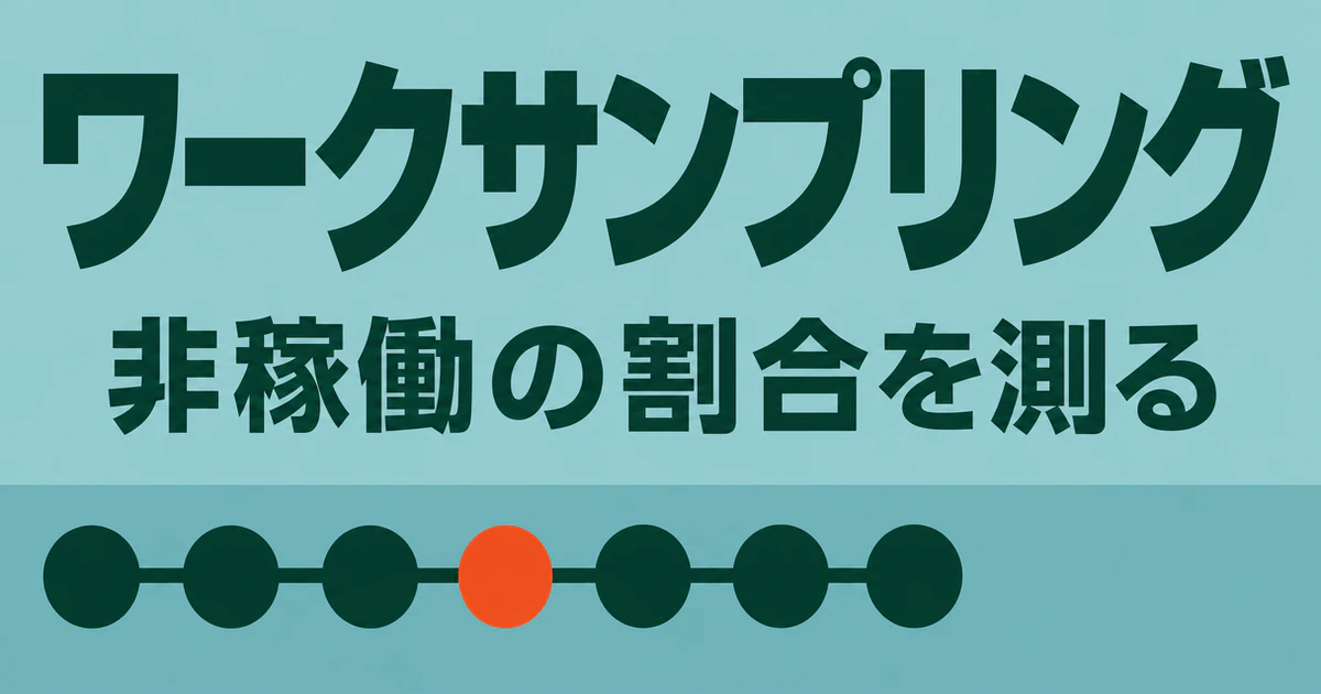 ワークサンプリングで非稼働の割合を測ることを示す、観測時点を並べた図
