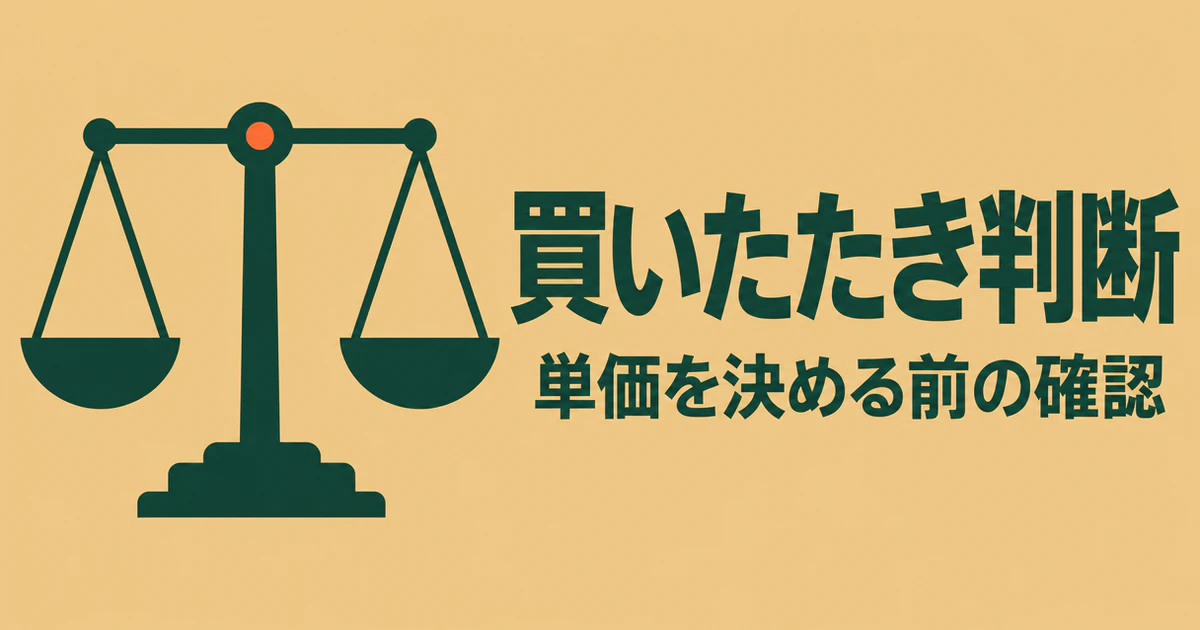 買いたたき判断、単価を決める前の確認という見出しと、対価を比較する天秤の図