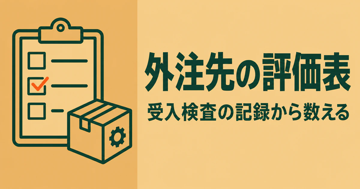 クリップボードのチェックリストと部品箱の横に、外注先の評価表の文字を置いた図