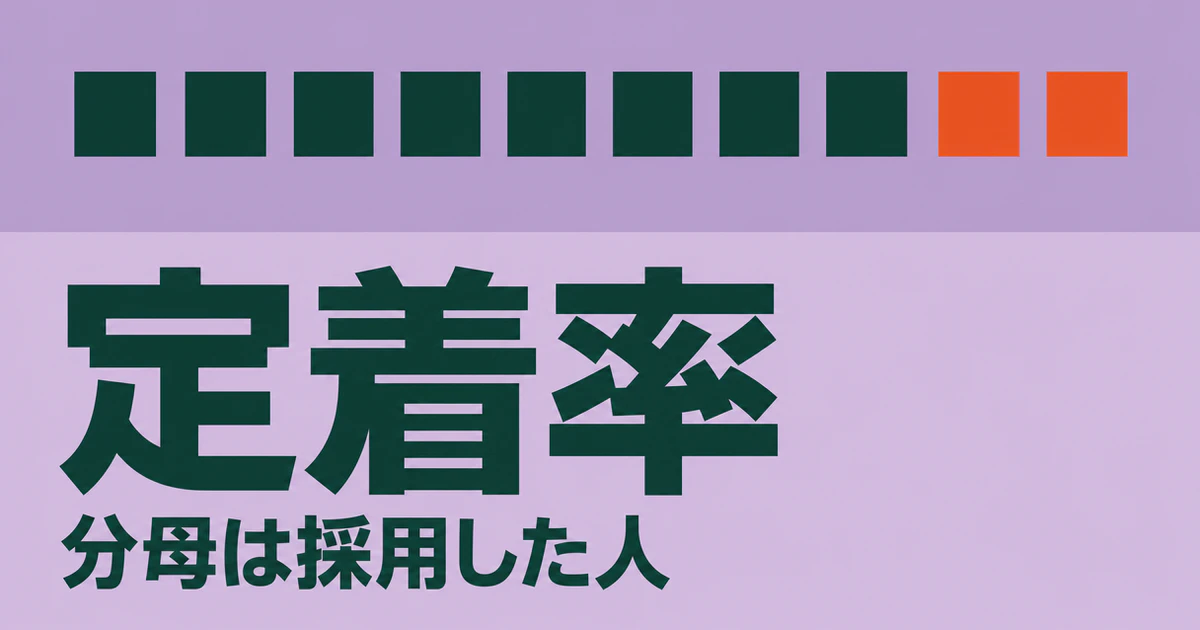 定着率と書かれたサムネイル。上部に10個の四角が並び右端2個がオレンジ、下に「定着率」「分母は採用した人」の文字