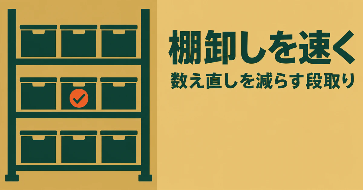 倉庫の棚を区画ごとに数え、完了した棚に印を付けるイメージ図