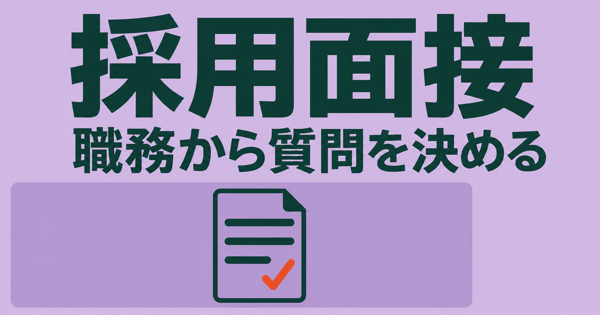 採用面接と職務から質問を決めるという見出しを載せた図版