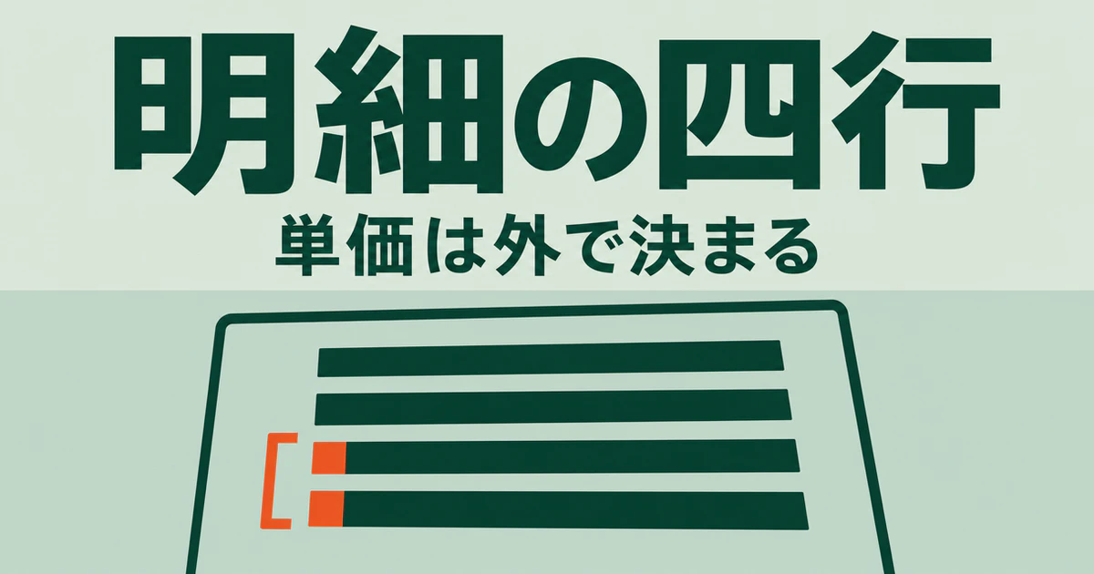 電気料金明細を模した用紙に4本の項目行が並び、下の2行だけがオレンジの角印と縦の括弧で括られている