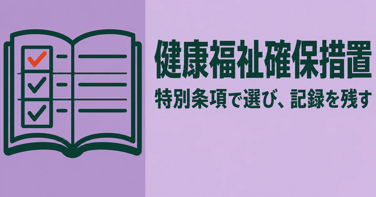 チェックの入った記録帳の横に、健康福祉確保措置と、特別条項で選び記録を残すの文字を置いた図