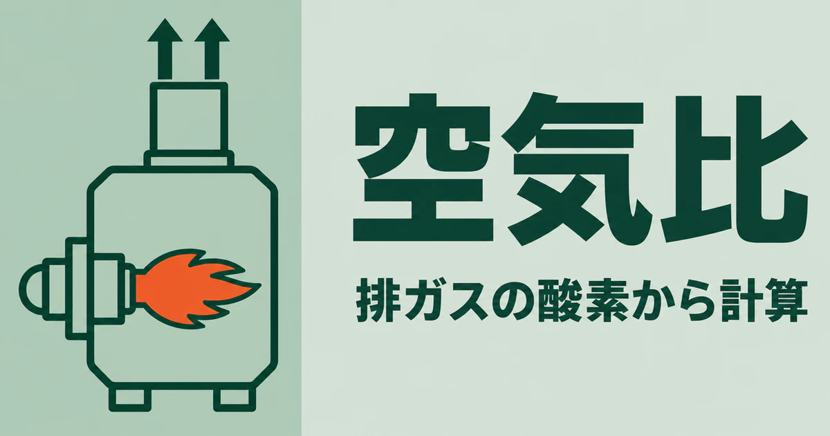 空気比の文字と、炎のある燃焼炉と煙突を描いた図