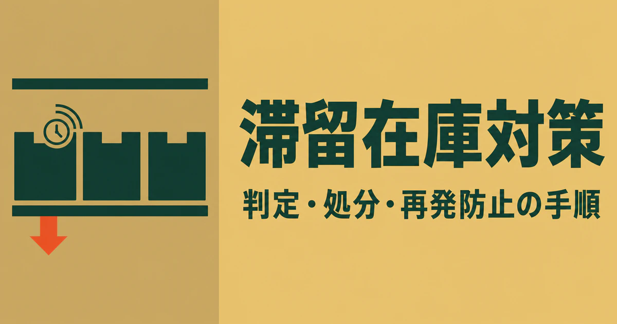 麦色の背景を左右に分け、左側に時計の針が止まった棚の箱とオレンジの下向き矢印、右側に「滞留在庫対策」「判定・処分・再発防止の手順」の文字を配置したサムネイル画像