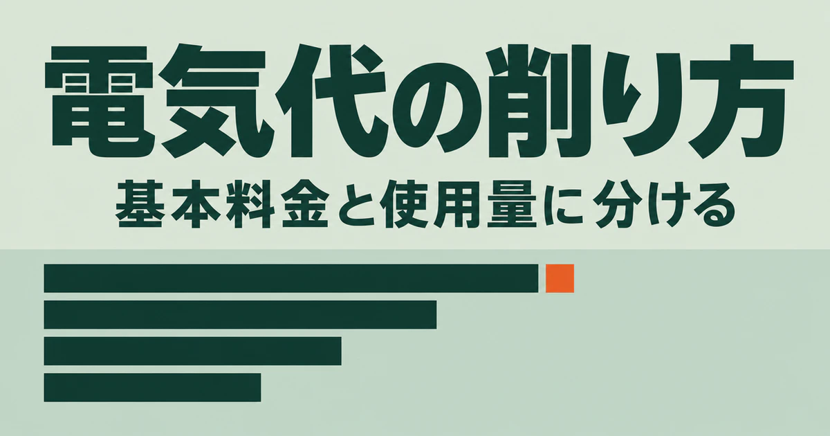 「電気代の削り方」「基本料金と使用量に分ける」の見出しと、長さの違う4本の横棒を並べたサムネイル画像