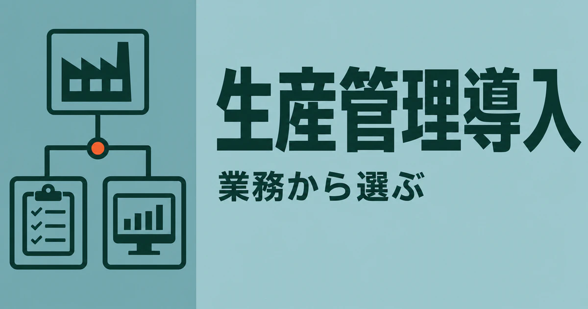 生産管理導入の見出しと業務から選ぶという文字、工程と情報をつなぐ図