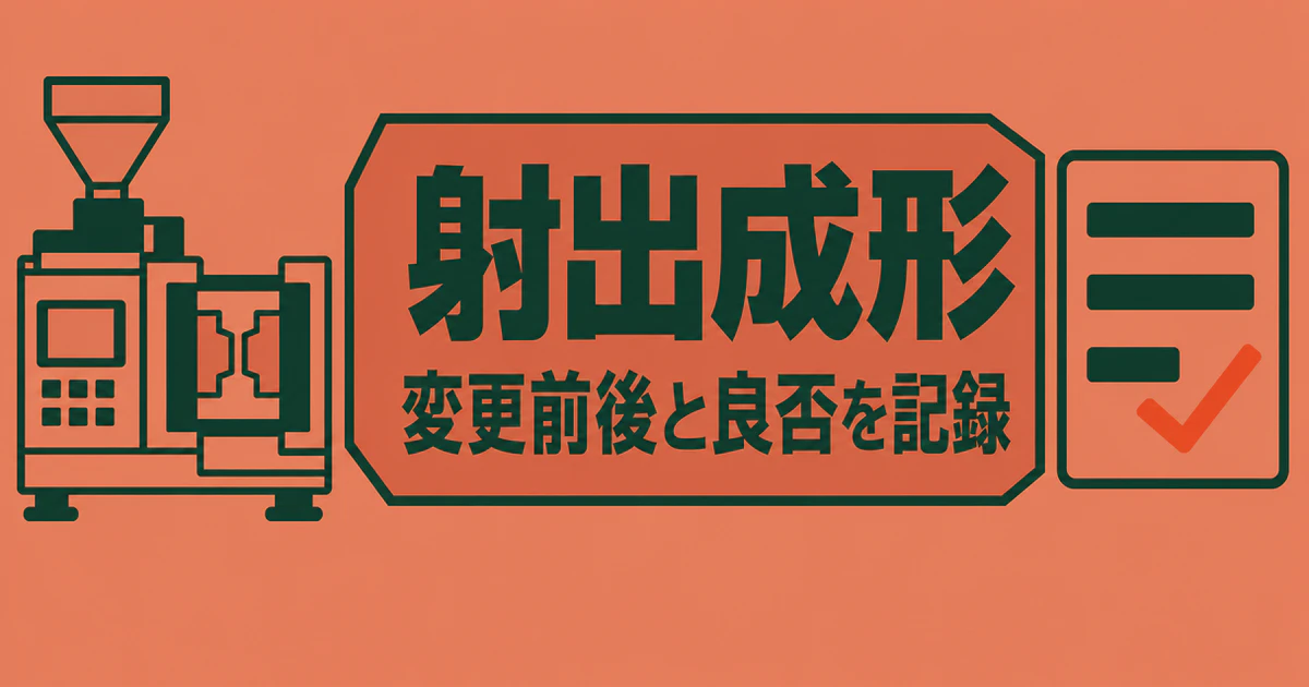 射出成形の条件変更前後と良否を記録する条件表の図