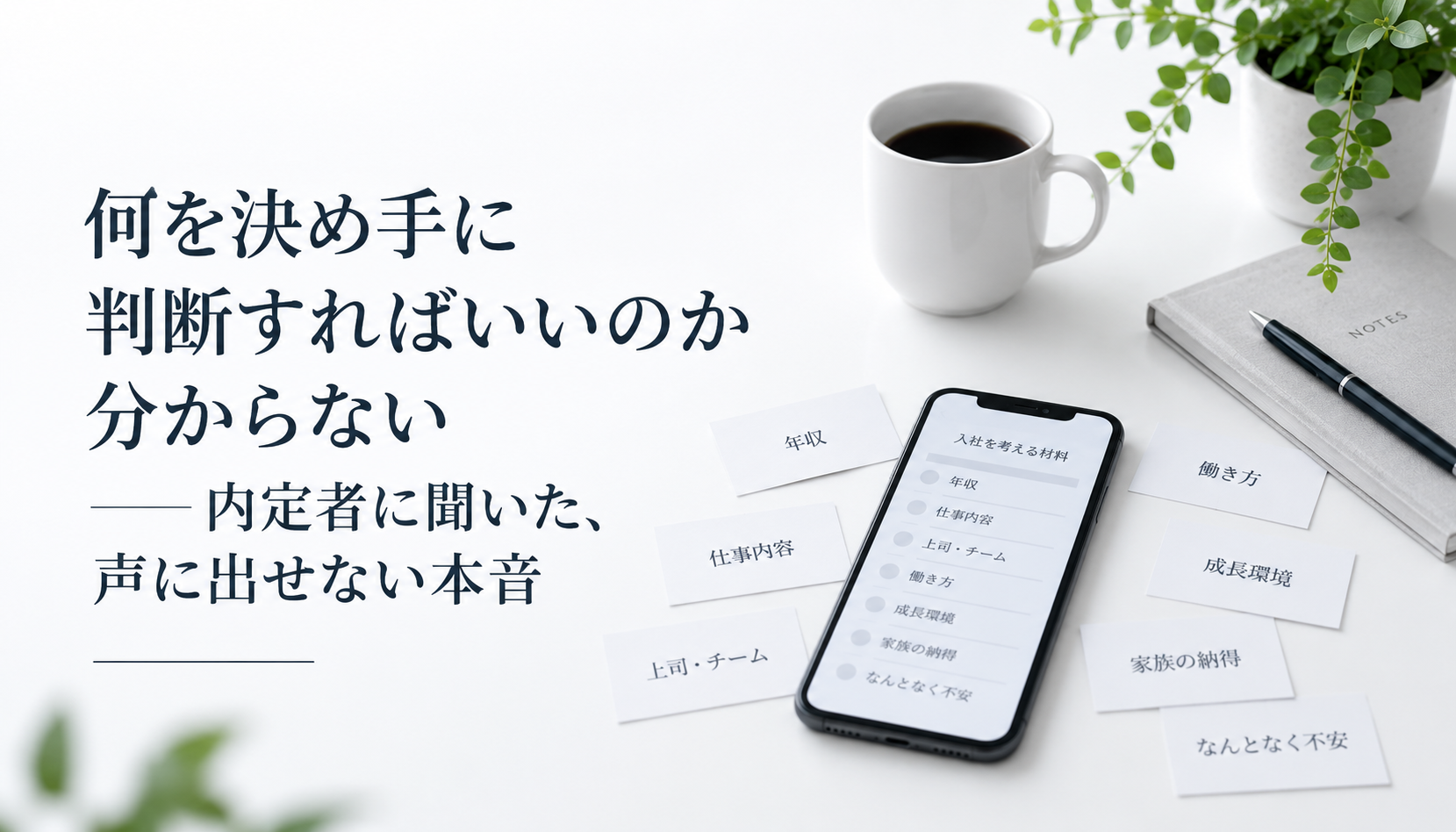 「何を決め手に判断すればいいのか分からない」――内定者に聞いた、声に出せない本音