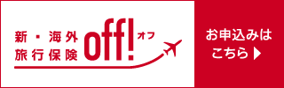 海外旅行保険off!