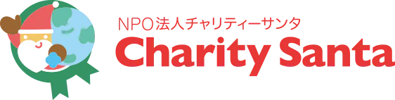 NPO法人チャリティーサンタ様