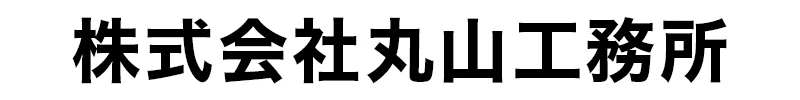 株式会社丸山工務所