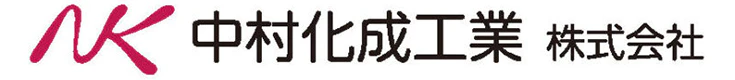 中村化成工業株式会社様