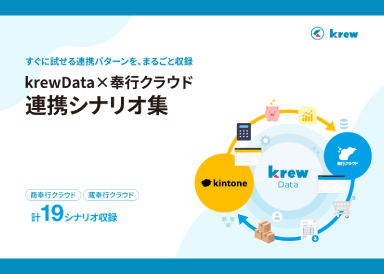 krewData 奉行クラウド 連携シナリオ集