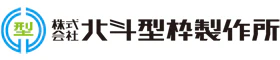 株式会社北斗型枠製作所様