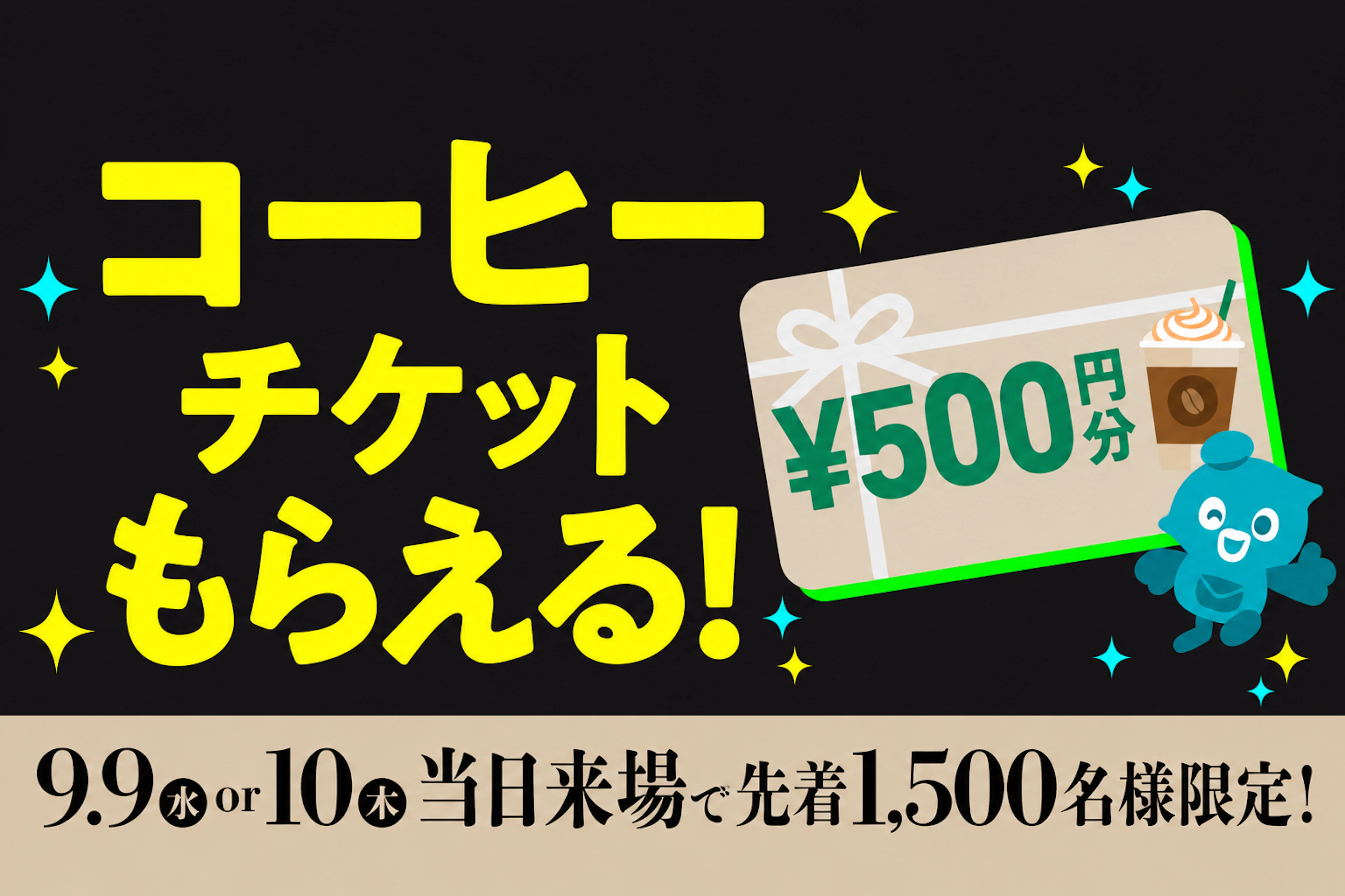 来場者プレゼント