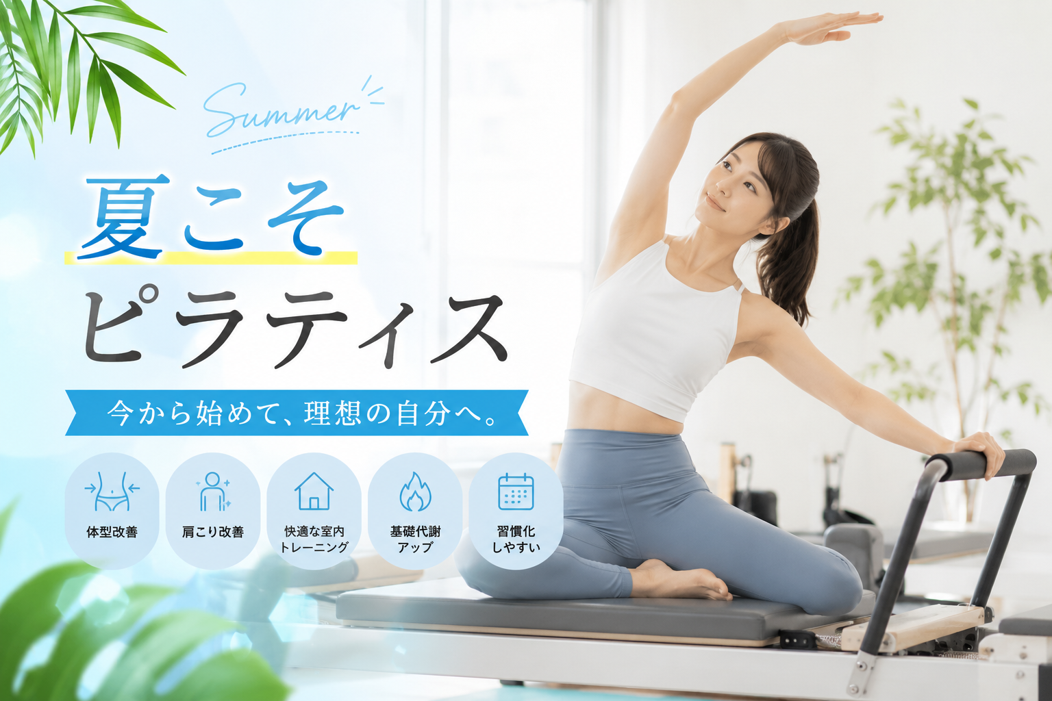 夏にピラティスを始めるメリットとは？ 暑い季節こそおすすめな5つの理由