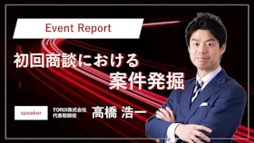 【イベントレポート】JSC ワークショップNo.1 ～初回商談における案件発掘～