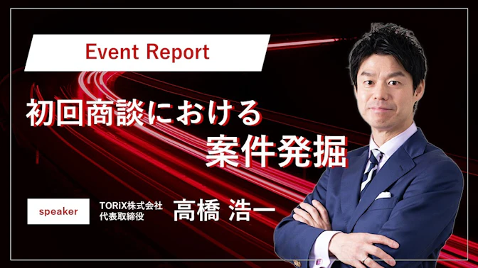 【イベントレポート】JSC ワークショップNo.1 ～初回商談における案件発掘～