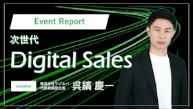 【イベントレポート】JSC ワークショップレポートNo.4～次世代「デジタルセールス」体験～