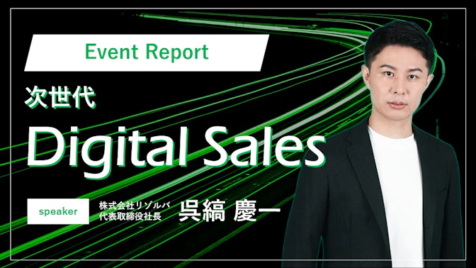 【イベントレポート】JSC ワークショップレポートNo.4～次世代「デジタルセールス」体験～