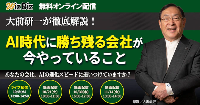 大前研一が徹底解説！
～AI時代に勝ち残る会社が今やっていること～