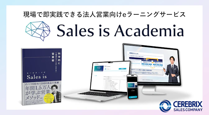 Sales is Academia
BtoB営業組織の『成果を創出し続ける仕組みをつくる』eラーニング