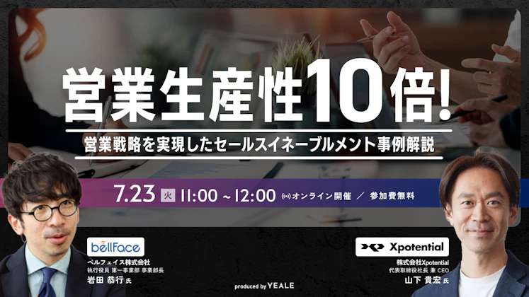 営業生産性10倍！営業戦略を実現したセールスイネーブルメント事例解説