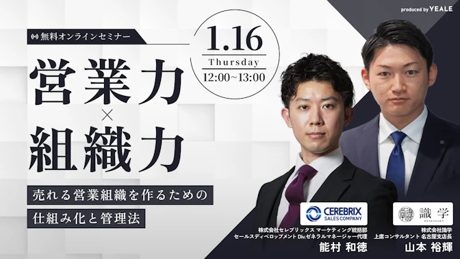 営業力×組織力
～売れる営業組織を作るための仕組み化と管理法～