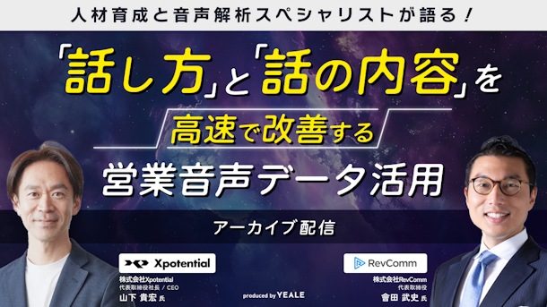 【アーカイブ配信】人材育成と音声解析スペシャリストが語る！「話し方」と「話の内容」を高速で改善する営業音声データ活用