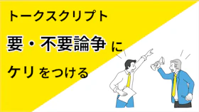 営業のトークスクリプトは果たして本当に必要なのか？