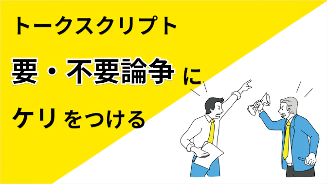 営業のトークスクリプトは果たして本当に必要なのか？