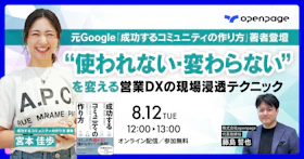 “使われない・変わらない”を変える
営業DXの現場浸透テクニック