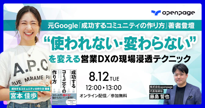 “使われない・変わらない”を変える
営業DXの現場浸透テクニック