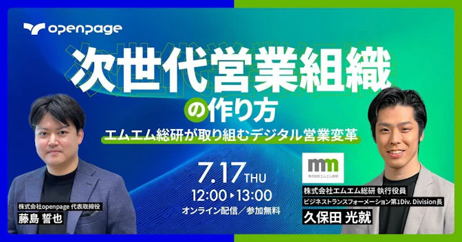 次世代営業組織の作り方｜
エムエム総研が取り組むデジタル営業変革