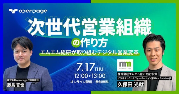 次世代営業組織の作り方｜エムエム総研が取り組むデジタル営業変革