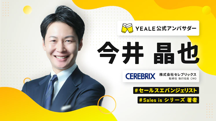 【YEALE公式アンバサダー】今井晶也