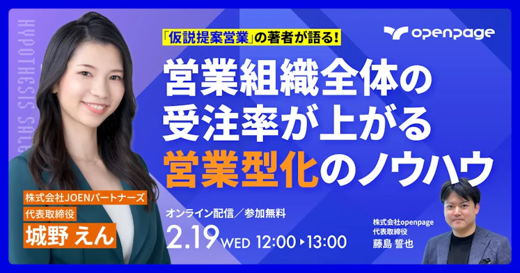 「仮説提案営業」の著者が語る!営業組織全体の受注率が上がる営業型化のノウハウ