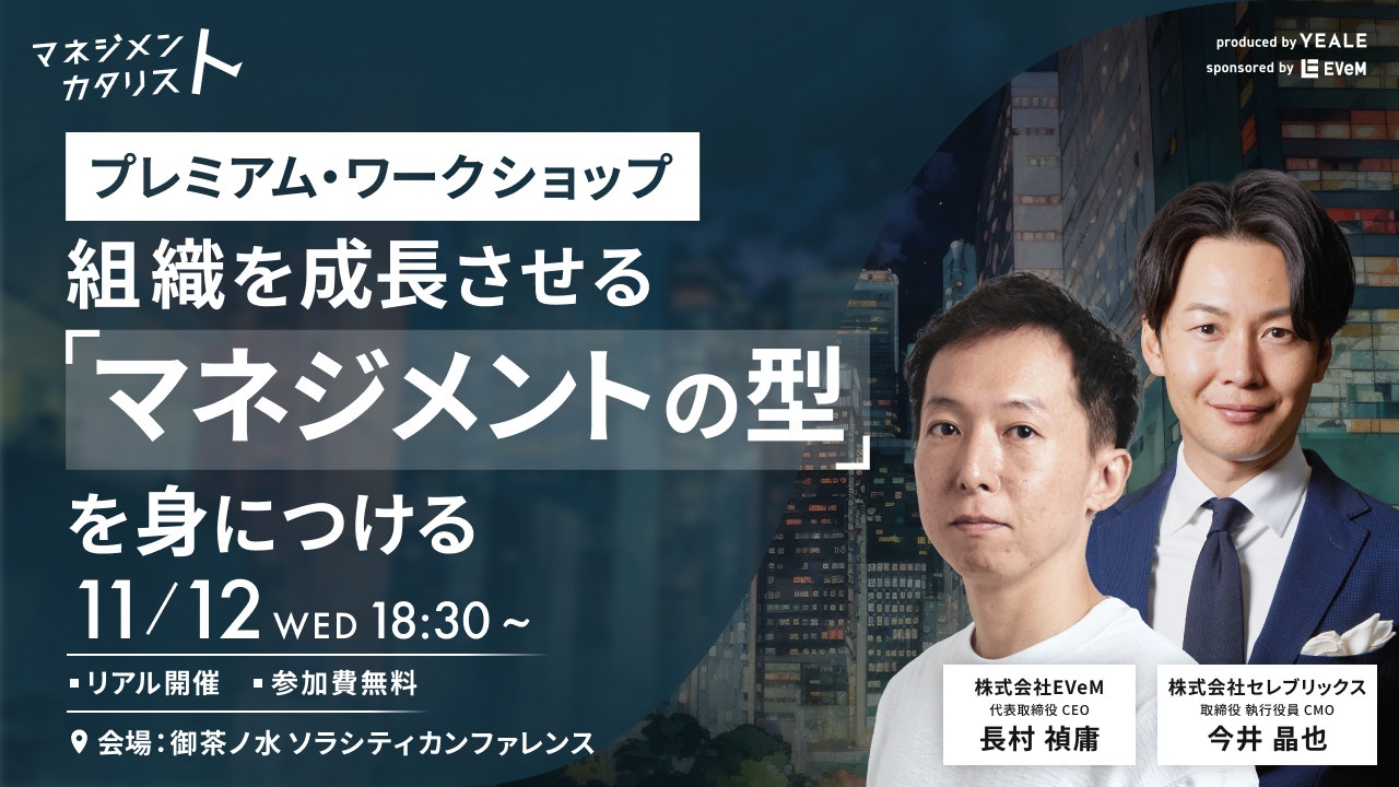 【リアル開催】プレミアム・ワークショップ｜もう迷わない。組織を成長させる「マネジメントの型」を身につける