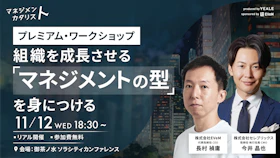 【リアル開催】プレミアム・ワークショップ
もう迷わない。組織を成長させる
「マネジメントの型」を身につける
