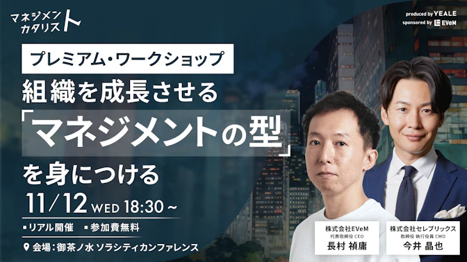 【リアル開催】プレミアム・ワークショップ
もう迷わない。組織を成長させる
「マネジメントの型」を身につける
