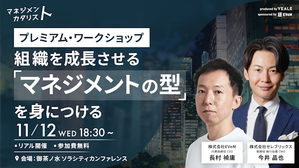 【リアル開催】プレミアム・ワークショップ｜もう迷わない。組織を成長させる「マネジメントの型」を身につける