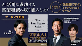 【アーカイブ配信】
AI活用に成功する営業組織の取り組みとは？
「先駆者に学ぶ」インテリジェントセールス