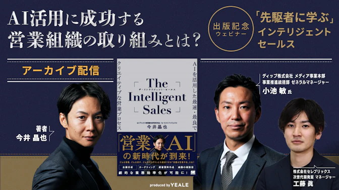 【アーカイブ配信】
AI活用に成功する営業組織の取り組みとは？
「先駆者に学ぶ」インテリジェントセールス