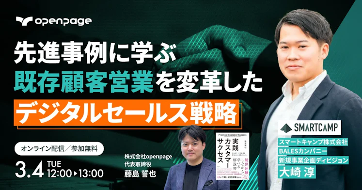 デジタルセールスが変える顧客戦略 〜先進企業に学ぶ既存顧客との関係強化術〜