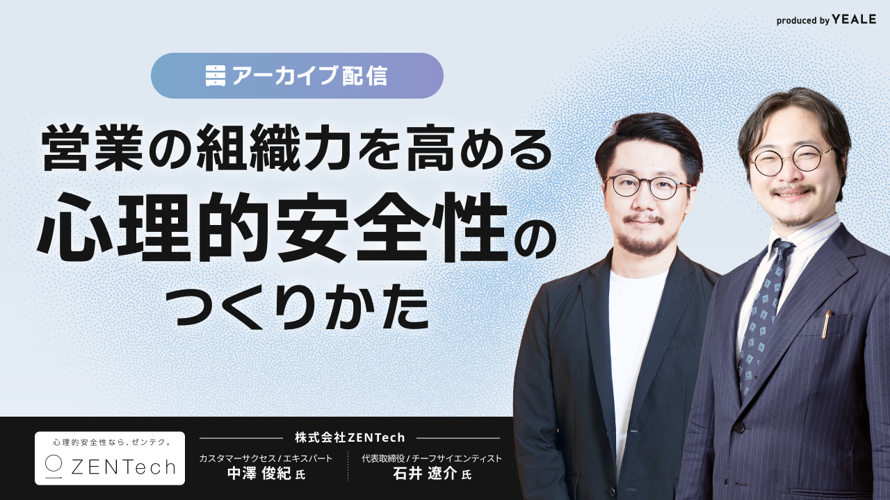 【アーカイブ配信】営業の組織力を高める心理的安全性のつくりかた