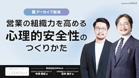 【アーカイブ配信】
営業の組織力を高める心理的安全性のつくりかた